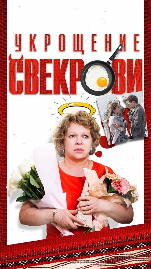 Укрощение свекрови сериал 2019 смотреть онлайн бесплатно в хорошем качестве HD